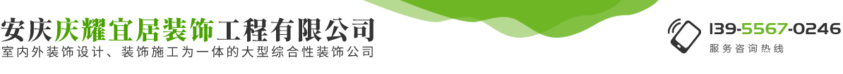安慶慶耀宜居裝飾工程有限公司